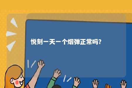 悦刻一天一个烟弹正常吗�？ 