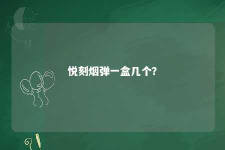 悦刻烟弹一盒几个？ 